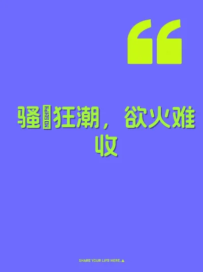 骚屄狂潮，欲火难收