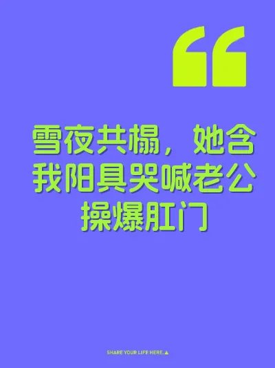 雪夜共榻，她含我阳具哭喊老公操爆肛门
