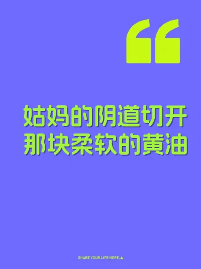 姑妈的阴道切开那块柔软的黄油