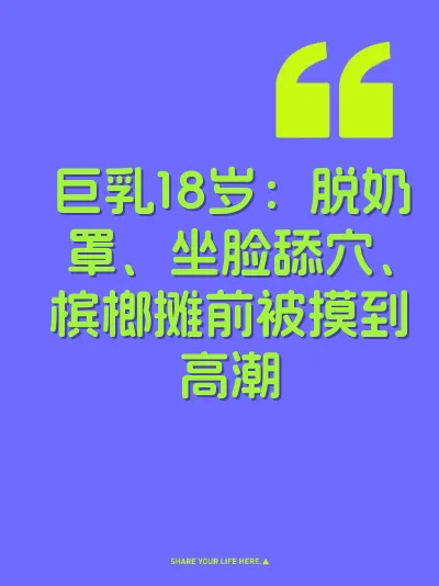 巨乳18岁：脱奶罩、坐脸舔穴、槟榔摊前被摸到高潮