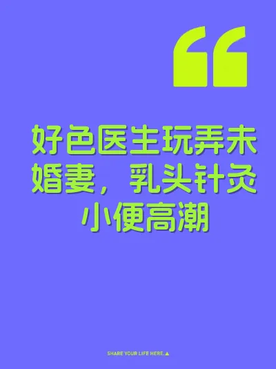 好色医生玩弄未婚妻，乳头针灸小便高潮