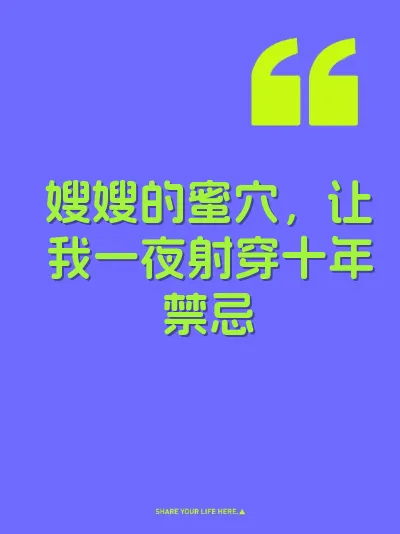 嫂嫂的蜜穴，让我一夜射穿十年禁忌
