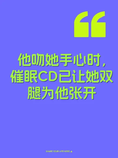 他吻她手心时，催眠CD已让她双腿为他张开