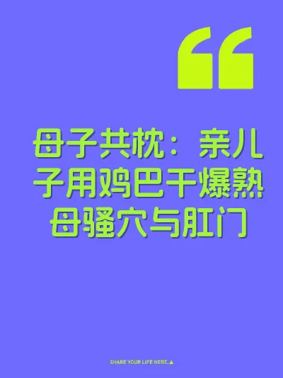 母子共枕：亲儿子用鸡巴干爆熟母骚穴与肛门