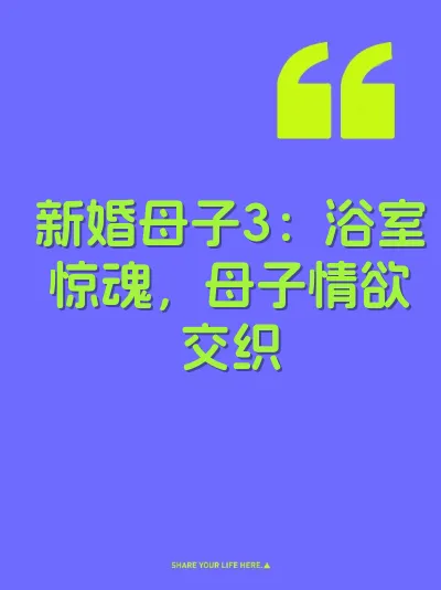 新婚母子3：浴室惊魂，母子情欲交织