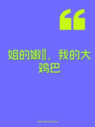 姐的嫩屄，我的大鸡巴