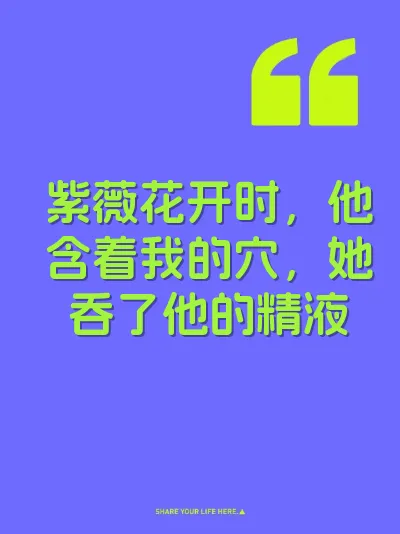 紫薇花开时，他含着我的穴，她吞了他的精液