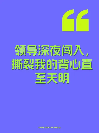 领导深夜闯入，撕裂我的背心直至天明