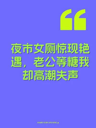 夜市女厕惊现艳遇，老公等糖我却高潮失声