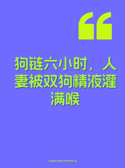 狗链六小时，人妻被双狗精液灌满喉