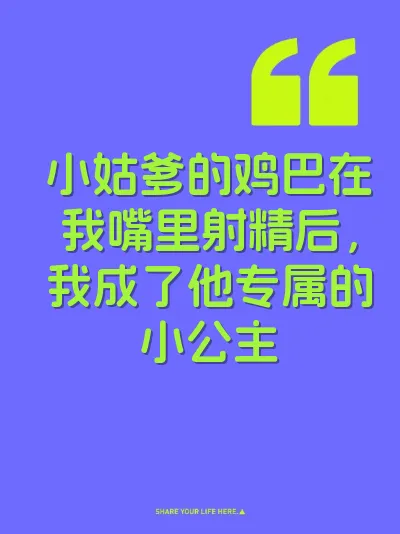 小姑爹的鸡巴在我嘴里射精后，我成了他专属的小公主