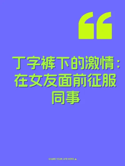 丁字裤下的激情：在女友面前征服同事