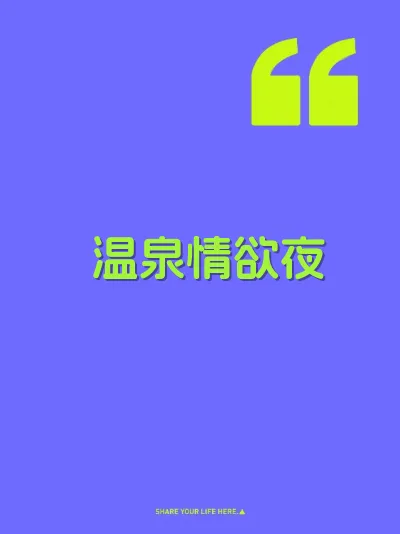 温泉情欲夜