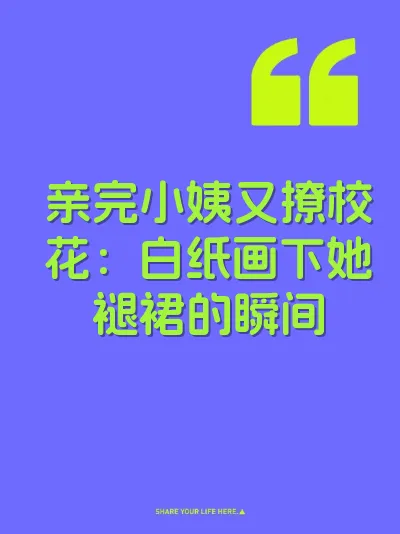亲完小姨又撩校花：白纸画下她褪裙的瞬间