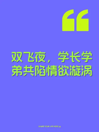 双飞夜，学长学弟共陷情欲漩涡