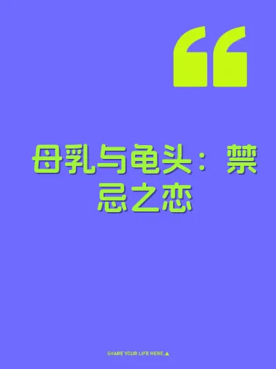 母乳与龟头：禁忌之恋