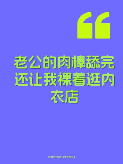 老公的肉棒舔完还让我裸着逛内衣店