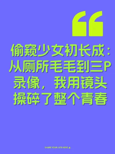 偷窥少女初长成：从厕所毛毛到三P录像，我用镜头操碎了整个青春