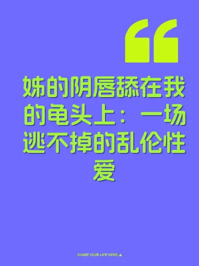 姊的阴唇舔在我的龟头上：一场逃不掉的乱伦性爱