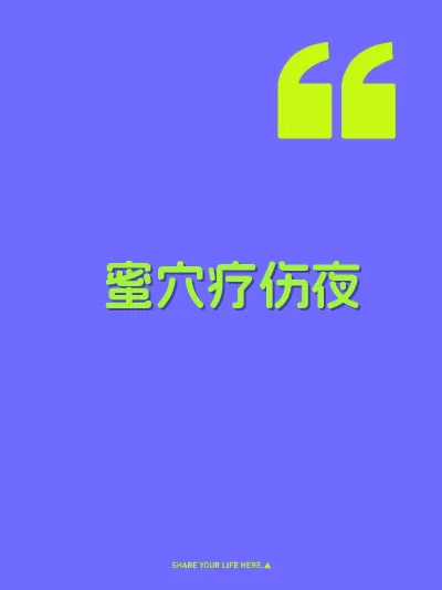 蜜穴疗伤夜