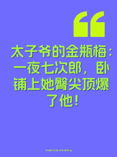 太子爷的金瓶梅：一夜七次郎，卧铺上她臀尖顶爆了他！