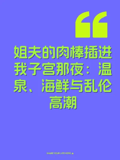 姐夫的肉棒插进我子宫那夜：温泉、海鲜与乱伦高潮