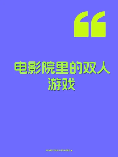 电影院里的双人游戏