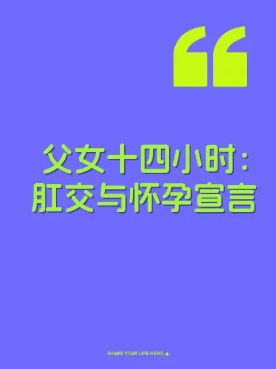 父女十四小时：肛交与怀孕宣言