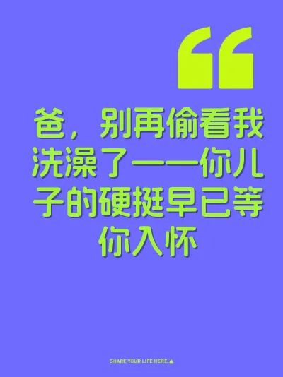 爸，别再偷看我洗澡了——你儿子的硬挺早已等你入怀