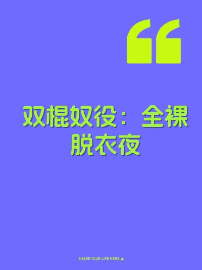 双棍奴役：全裸脱衣夜
