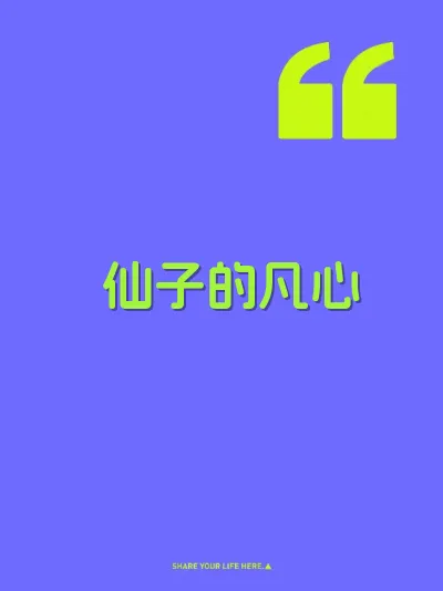仙子的凡心