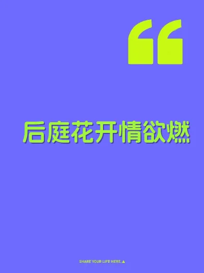 后庭花开情欲燃