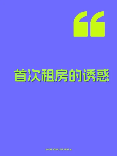 首次租房的诱惑