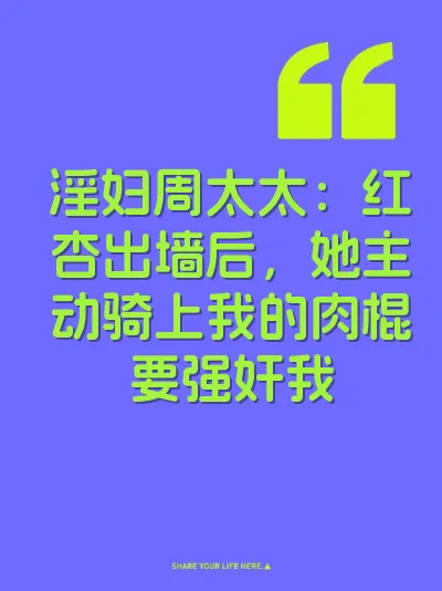 淫妇周太太：红杏出墙后，她主动骑上我的肉棍要强奸我