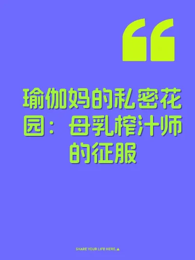 瑜伽妈的私密花园：母乳榨汁师的征服
