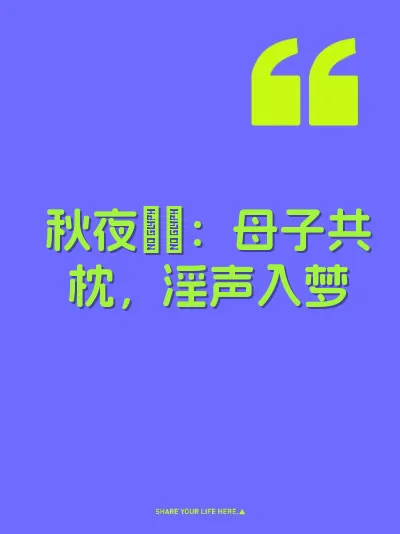 秋夜肏屄：母子共枕，淫声入梦