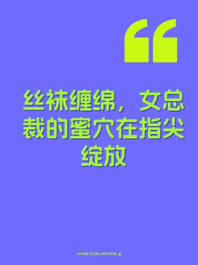 丝袜缠绵，女总裁的蜜穴在指尖绽放