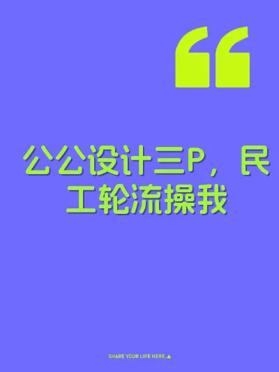 公公设计三P，民工轮流操我