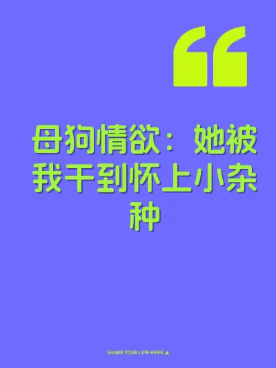母狗情欲：她被我干到怀上小杂种