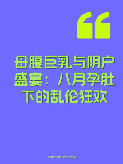 母腹巨乳与阴户盛宴：八月孕肚下的乱伦狂欢