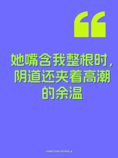 她嘴含我整根时，阴道还夹着高潮的余温