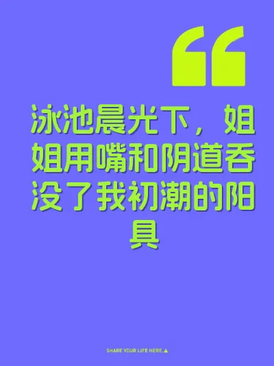 泳池晨光下，姐姐用嘴和阴道吞没了我初潮的阳具