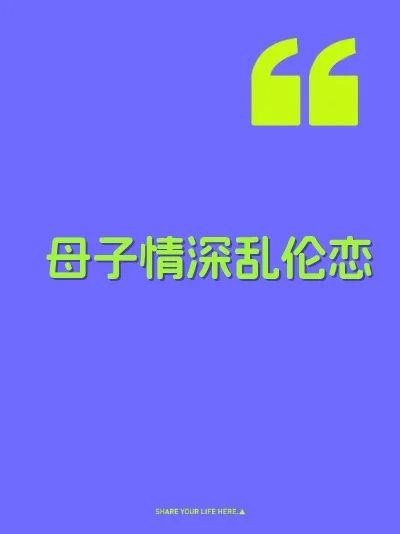 母子情深乱伦恋