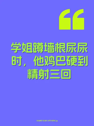 学姐蹲墙根尿尿时，他鸡巴硬到精射三回