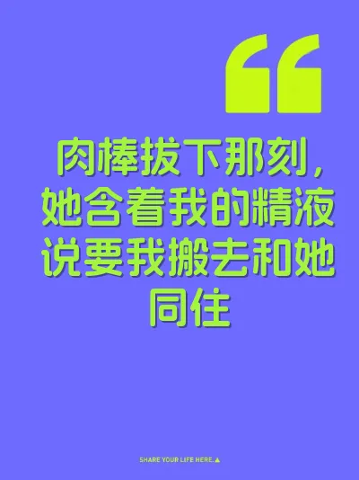 肉棒拔下那刻，她含着我的精液说要我搬去和她同住