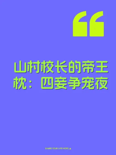 山村校长的帝王枕：四妾争宠夜