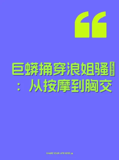 巨蟒捅穿浪姐骚屄：从按摩到胸交
