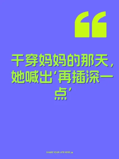 干穿妈妈的那天，她喊出‘再插深一点’