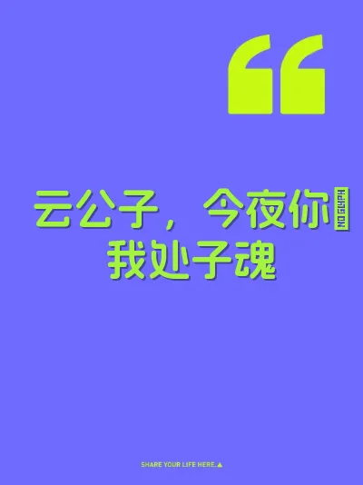 云公子,今夜你肏我处子魂