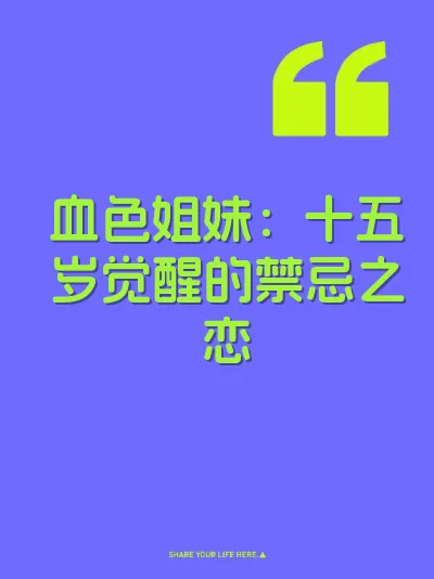 血色姐妹：十五岁觉醒的禁忌之恋